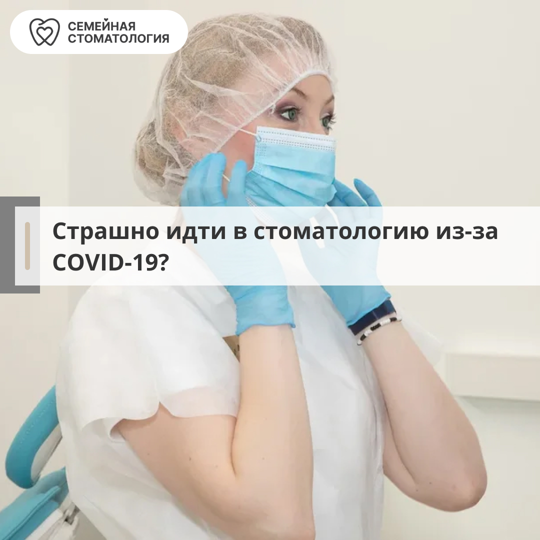 Страшно идти в стоматологию потому что все вокруг говорят про COVID-19?
