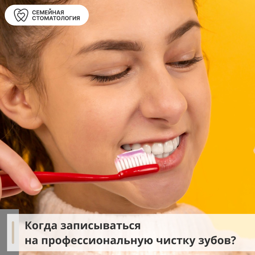 Когда записываться на профессиональную чистку зубов?
