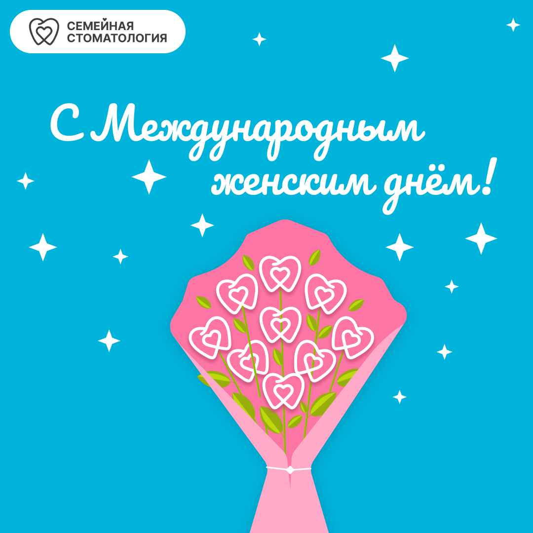 "Семейная стоматология" поздравляет всех женщин с Международным женским днем!