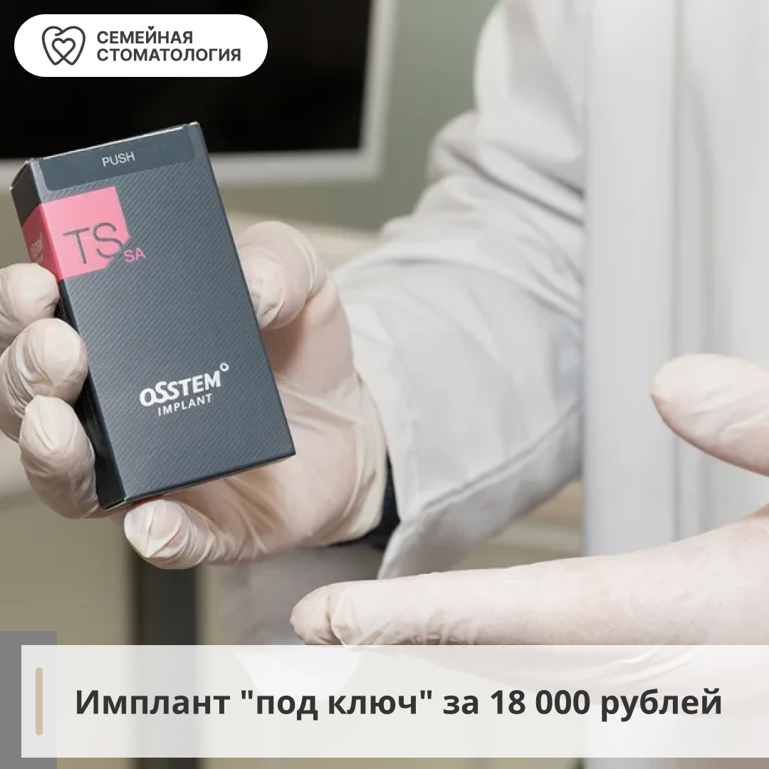 Имплант "под ключ" за 18 000 рублей