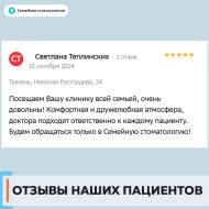 Отзыв 1 о Семейной стоматологии