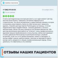 Отзыв 1 о Семейной стоматологии