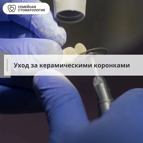 Уход за керамическими коронками