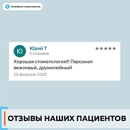 Отзыв 1 о Семейной стоматологии