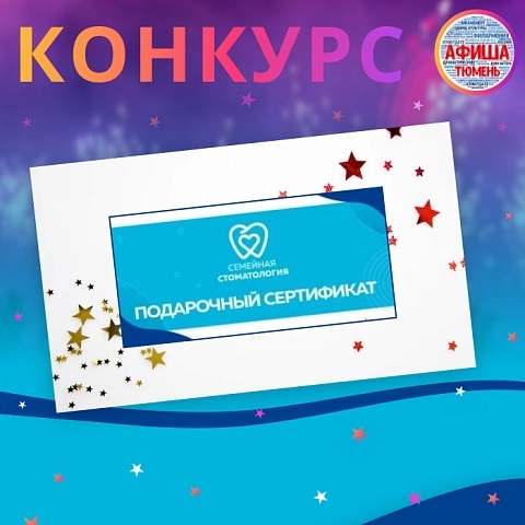Тюменцы могут выиграть призы от "Семейной стоматологии"