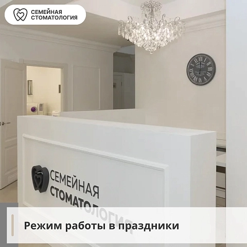 Семейная стоматология" работает 23 февраля
