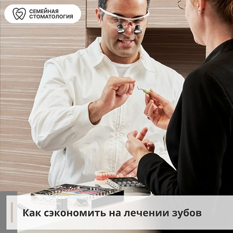 Как сэкономить на лечении зубов