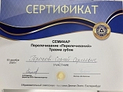 Сертификат Семинар. Горохов сергей. family-dent72.ru
