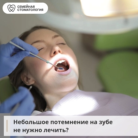 Небольшое потемнение на зубе не нужно лечить?