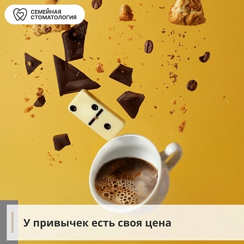 У привычек есть своя цена