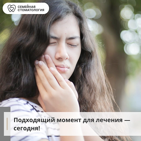 Подходящий момент для лечения - сегодня 