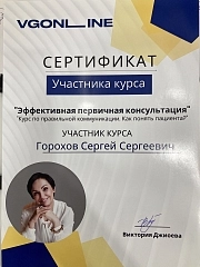 Сертификат участника курса Горохов Сергей. family-dent72.ru