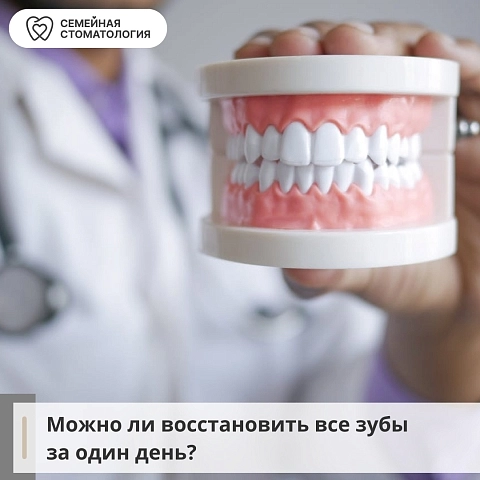 Можно ли восстановить все зубы за один день?