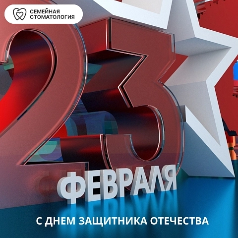 Поздравляем с днем защитника Отечества