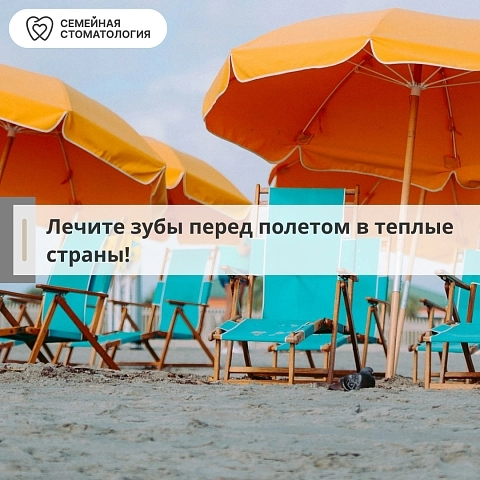 Сезон отпусков не за горами: Лечите зубы перед полетом в теплые страны!