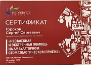 Сертификат "Неотложная и экстренная помощь". Горохов Сергей. family-dent72.ru