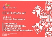 Сертификат "Неотложная и экстренная помощь". family-dent72.ru