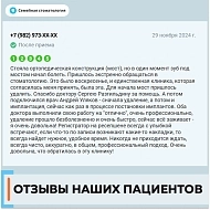 Отзыв 1 о Семейной стоматологии