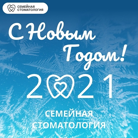 Поздравляем с Новым 2021 годом