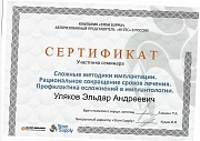 Сертификат участника Уляков Эльдар. family-dent72.ru