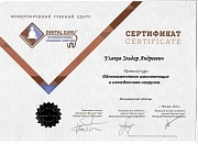 Certifikate. Сертификат. Уляков Эльдар. family-dent72.ru