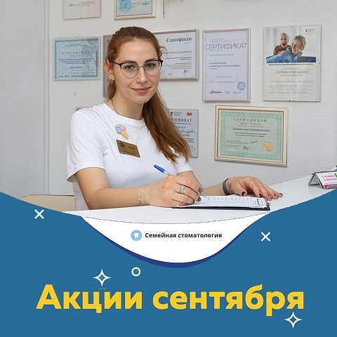 Начните лечение зубов в сентябре и воспользуйтесь специальными акциями