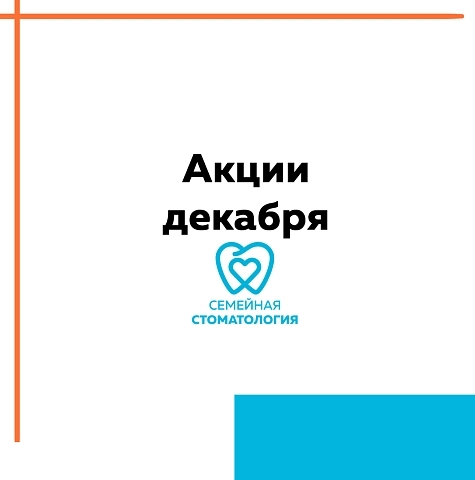 Спешим порадовать любимых пациентов акциями декабря