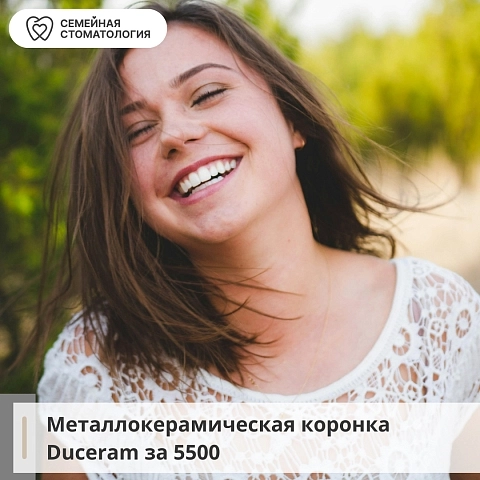 С Duceram ваша улыбка будет идеальной и естественной 