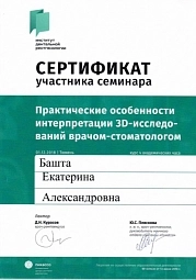 Сертификат участника семинара. 3д исследование врачом-стоматологом. family-dent72.ru