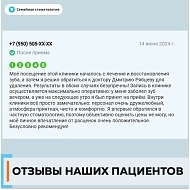 Отзыв 1 о Семейной стоматологии