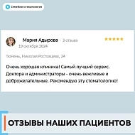 Отзыв 1 о Семейной стоматологии