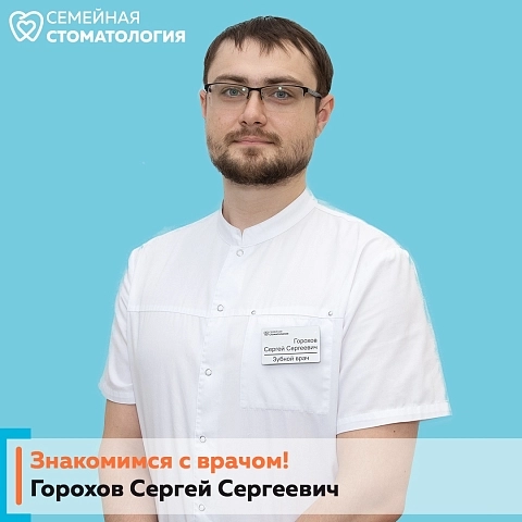 Знакомьтесь: зубной врач Горохов Сергей Сергеевич