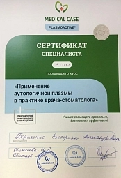 Сертификат "Применение плазмы". family-dent72.ru